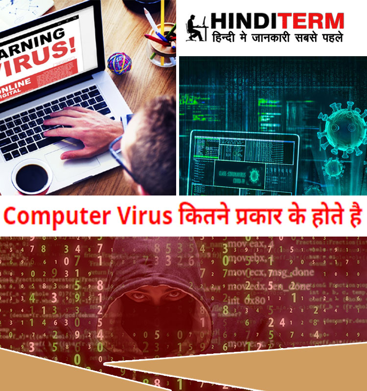 Computer Virus कितने प्रकार के होते है? 